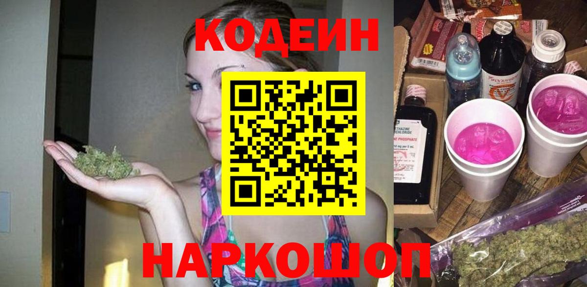 Кодеин Purple Drank  Вход с VPN  Рузаевка  Кодеин напиток Lean (лин) 